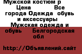 Мужской костюм р46-48. › Цена ­ 3 500 - Все города Одежда, обувь и аксессуары » Мужская одежда и обувь   . Белгородская обл.